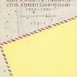 deka-anekdota-grammata-ston-christo-samouilidi-1949-1951